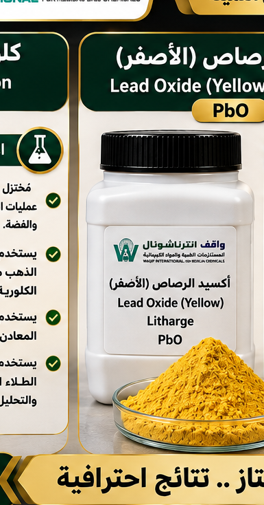 صورة أكسيد الرصاص الأصفر (Yellow Lead Oxide (Litharge)) - واقف للتجارة صنعاء صورة أكسيد الرصاص الأصفر (Yellow Lead Oxide (Litharge)) - واقف للتجارة صنعاء