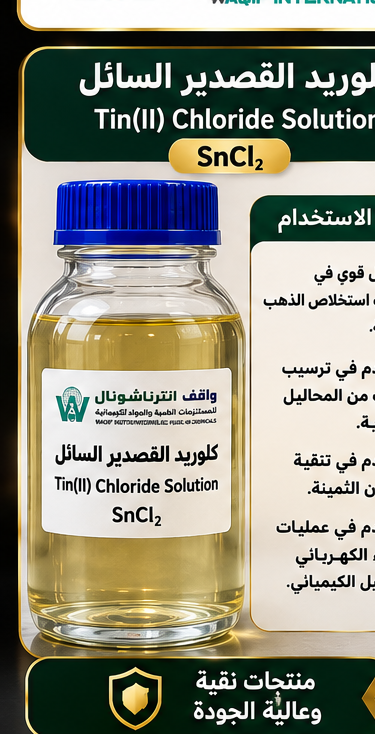 صورة محلول كلوريد القصدير الثنائي (Tin(II) Chloride Solution) - واقف للتجارة صنعاء صورة محلول كلوريد القصدير الثنائي (Tin(II) Chloride Solution) - واقف للتجارة صنعاء